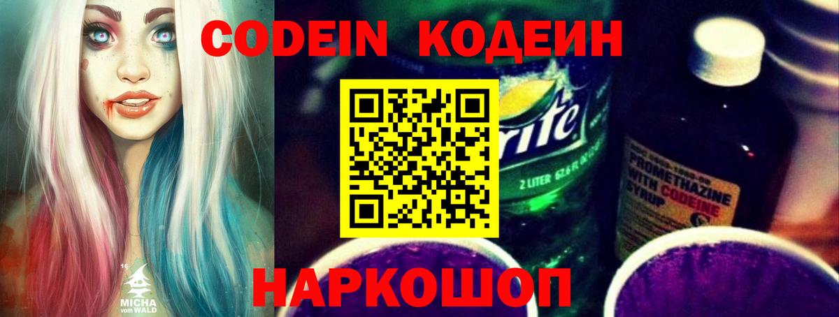 Кодеиновый сироп Lean напиток Lean (лин)  Codein Purple Drank  Вход с VPN  Муром 